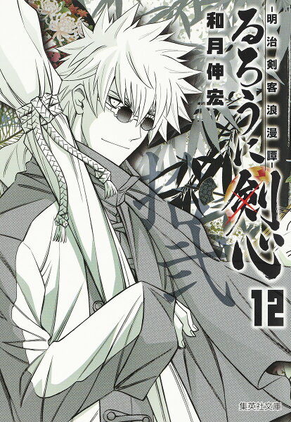 るろうに剣心 第12巻の表紙画像