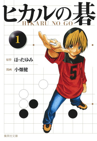 ヒカルの碁 第1巻の表紙画像