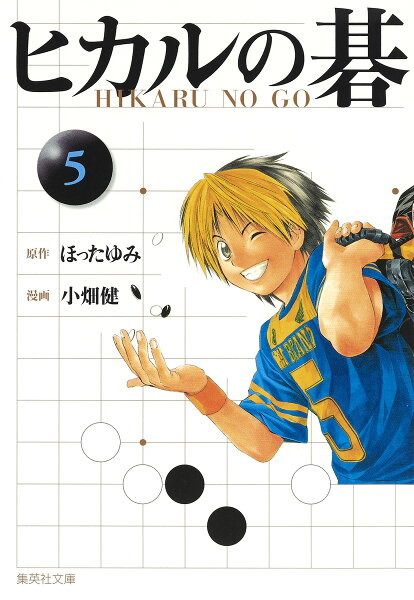 ヒカルの碁 第5巻の表紙画像