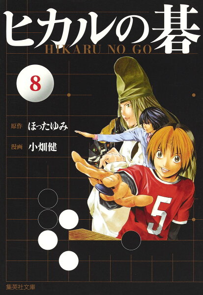 ヒカルの碁 第8巻の表紙画像