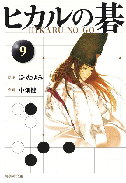 ヒカルの碁 第9巻の表紙画像