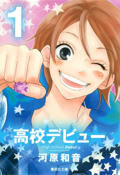 高校デビュー 第1巻の表紙画像