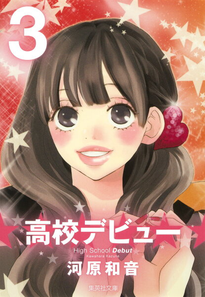 高校デビュー 第3巻の表紙画像