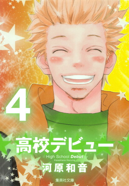 高校デビュー 第4巻の表紙画像