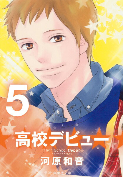 高校デビュー 第5巻の表紙画像