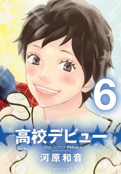 高校デビュー 第6巻の表紙画像