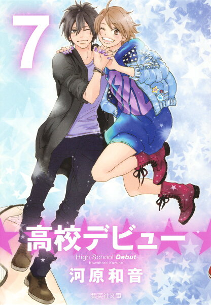 高校デビュー 第7巻の表紙画像