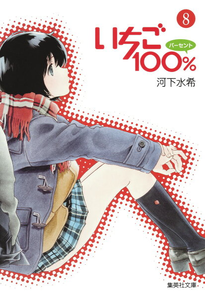 いちご100％ 第8巻の表紙画像