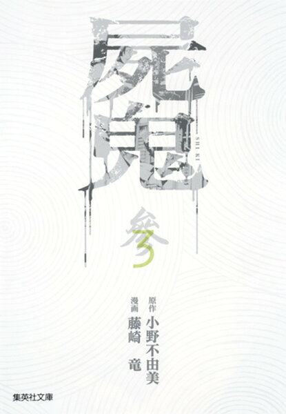 屍鬼 第3巻の表紙画像