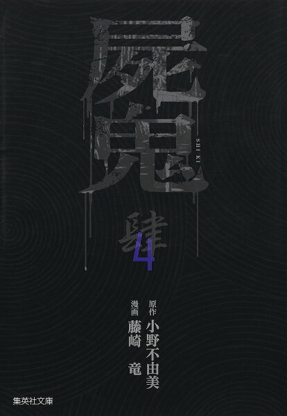 屍鬼 第4巻の表紙画像