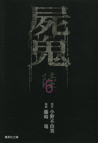 屍鬼 第6巻の表紙画像