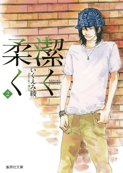 潔く柔く 第2巻の表紙画像