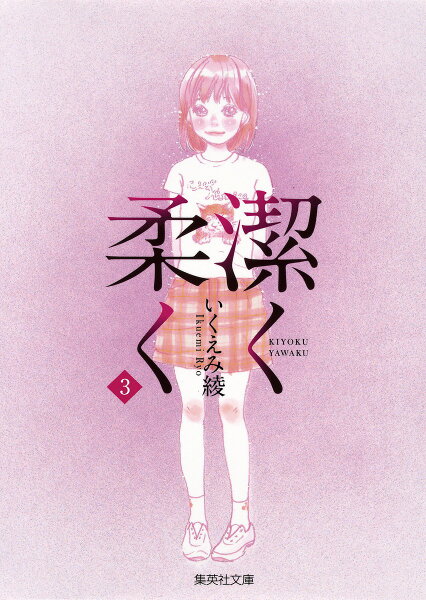 潔く柔く 第3巻の表紙画像