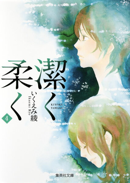 潔く柔く 第4巻の表紙画像
