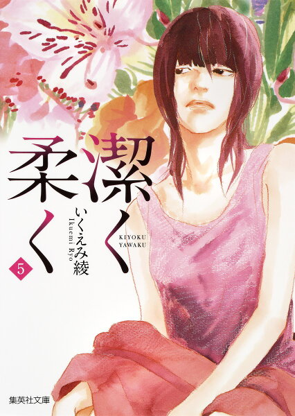 潔く柔く 第5巻の表紙画像
