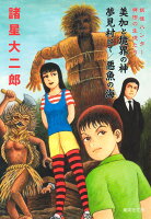 妖怪ハンター 稗田の生徒たち 美加と境界の神 / 夢見村にて / 悪魚の海 妖怪ハンター 稗田の生徒たち 美加と境界の神 / 夢見村にて / 悪魚の海の表紙画像