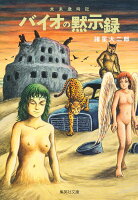 未来歳時記 バイオの黙示録 未来歳時記 バイオの黙示録の表紙画像