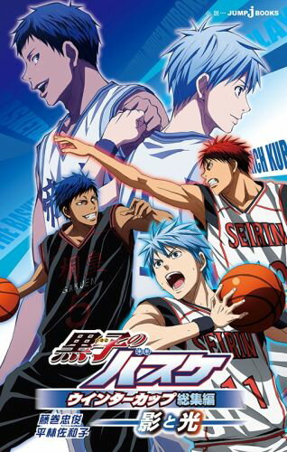 JUMP j BOOKS 黒子のバスケ ウインターカップ総集編 〜影と光〜の表紙画像