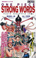 ONE PIECE STRONG WORDS（下巻） ONE PIECE STRONG WORDS（下巻）の表紙画像