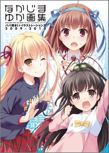 なかじまゆか画集 なかじまゆか画集の表紙画像