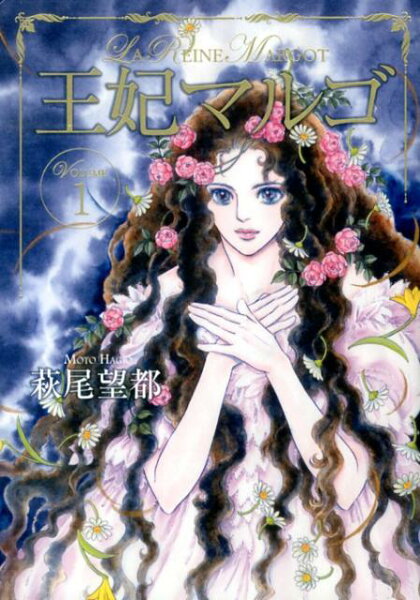 王妃マルゴ（volume　1） 王妃マルゴ（volume　1）の表紙画像