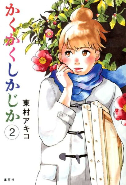 かくかくしかじか 第2巻の表紙画像