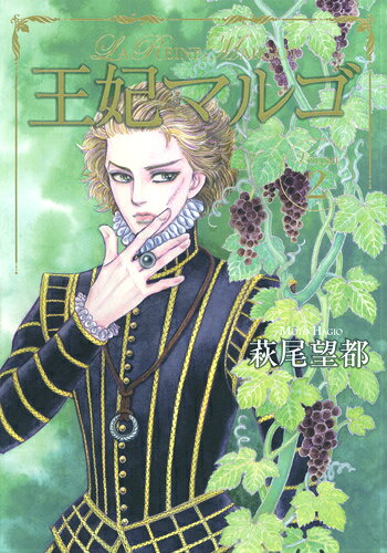 王妃マルゴ（volume　2） 王妃マルゴ（volume　2）の表紙画像