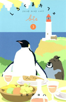 しろくまカフェbis 第3巻の表紙画像