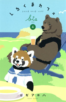 しろくまカフェbis 第4巻の表紙画像