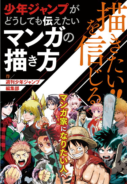 描きたい!!を信じる 少年ジャンプがどうしても伝えたいマンガの描き方 描きたい!!を信じる 少年ジャンプがどうしても伝えたいマンガの描き方の表紙画像