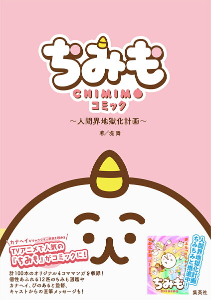 『ちみも』コミック 〜人間界地獄化計画〜 『ちみも』コミック 〜人間界地獄化計画〜の表紙画像