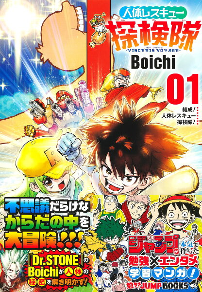 勉タメJUMP BOOKS 人体レスキュー探検隊ーVISCERIS VOYAGE- 第1巻の表紙画像