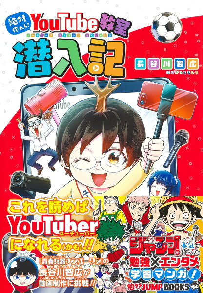勉タメJUMP BOOKS 絶対作れる! YouTube教室潜入記 勉タメJUMP BOOKS 絶対作れる! YouTube教室潜入記の表紙画像