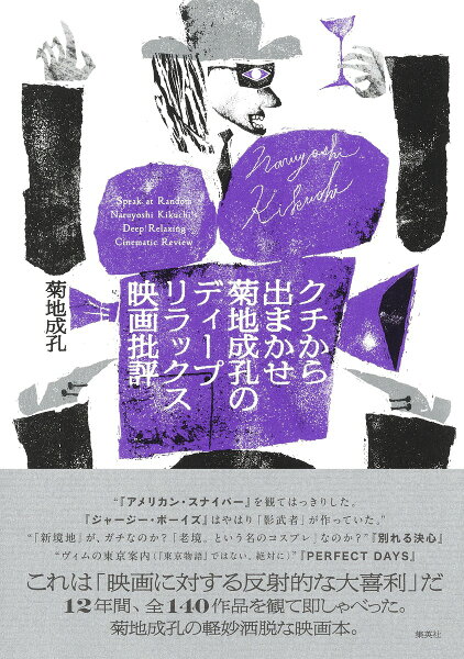 クチから出まかせ 菊地成孔のディープリラックス映画批評 クチから出まかせ 菊地成孔のディープリラックス映画批評の表紙画像