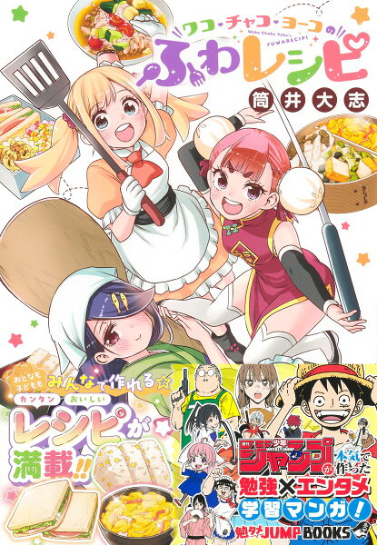 勉タメジャンプブックス ワコ・チャコ・ヨーコのふわレシピ 勉タメジャンプブックス ワコ・チャコ・ヨーコのふわレシピの表紙画像