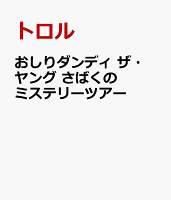 おしりダンディ アドベンチャー おしりダンディ ザ・ヤング さばくの ミステリーツアーの表紙画像