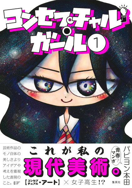 コンセプチャル・ガール 第1巻の表紙画像