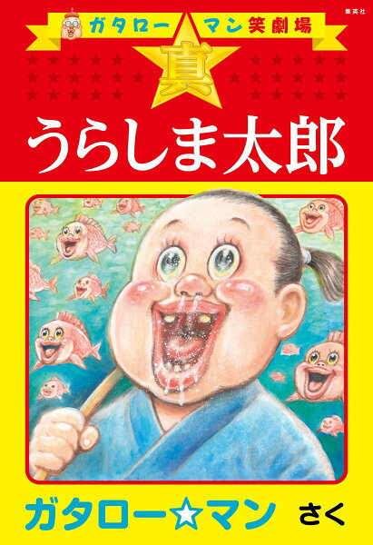 ガタロー☆マン笑劇場 真☆うらしま太郎 ガタロー☆マン笑劇場 真☆うらしま太郎の表紙画像