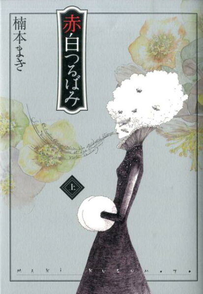 赤白つるばみ（上） 赤白つるばみ（上）の表紙画像