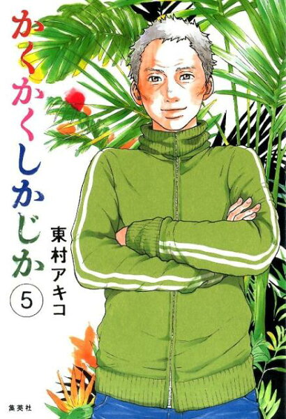 かくかくしかじか 第5巻の表紙画像