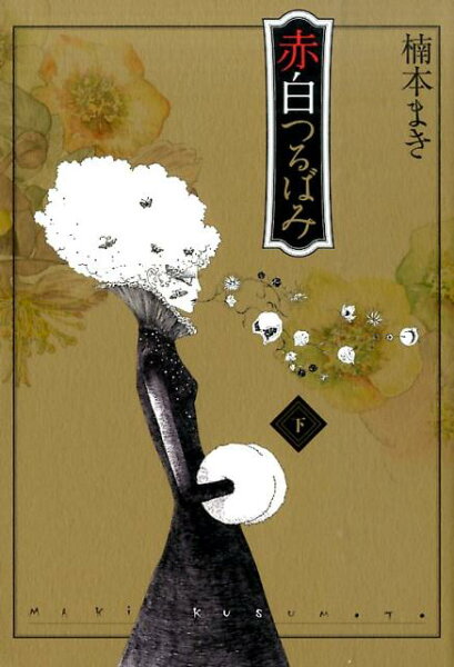 赤白つるばみ（下） 赤白つるばみ（下）の表紙画像