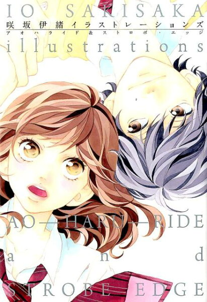 咲坂伊緒イラストレーションズ アオハライド&ストロボ・エッジ 咲坂伊緒イラストレーションズ アオハライド&ストロボ・エッジの表紙画像
