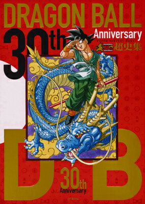 30th Anniversaryドラゴンボール超史集 30th Anniversaryドラゴンボール超史集の表紙画像