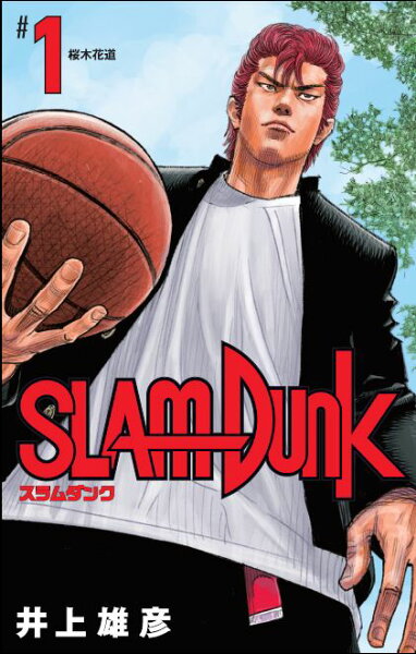SLAM DUNK 新装再編版 第1巻の表紙画像