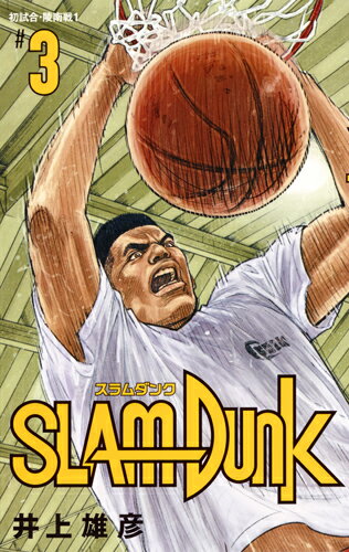 SLAM DUNK 新装再編版 第3巻の表紙画像