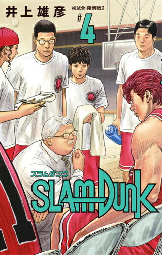 SLAM DUNK 新装再編版 第4巻の表紙画像