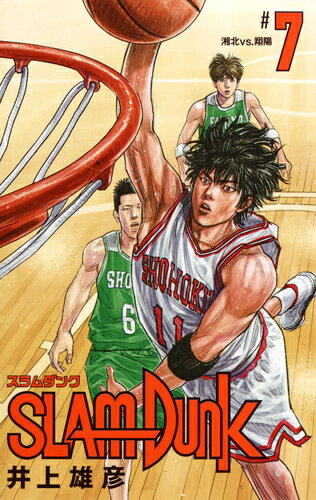 SLAM DUNK 新装再編版 第7巻の表紙画像
