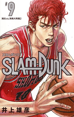 SLAM DUNK 新装再編版 第9巻の表紙画像