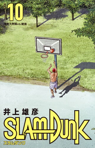 SLAM DUNK 新装再編版 第10巻の表紙画像