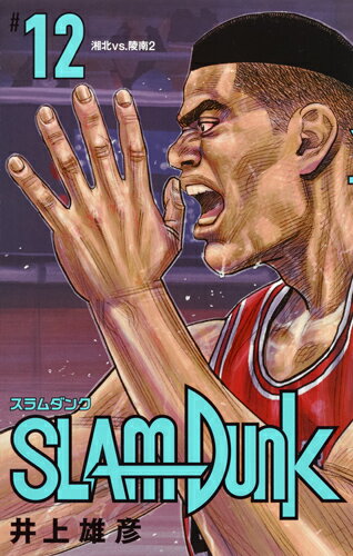 SLAM DUNK 新装再編版 第12巻の表紙画像